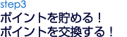 ポイントを貯める!ポイントを交換する!