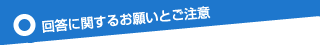 回答に関するお願いとご注意