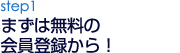 まずは無料の会員登録から！