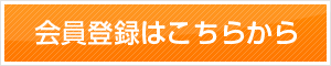 会員登録はこちら