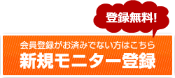 新規モニター登録